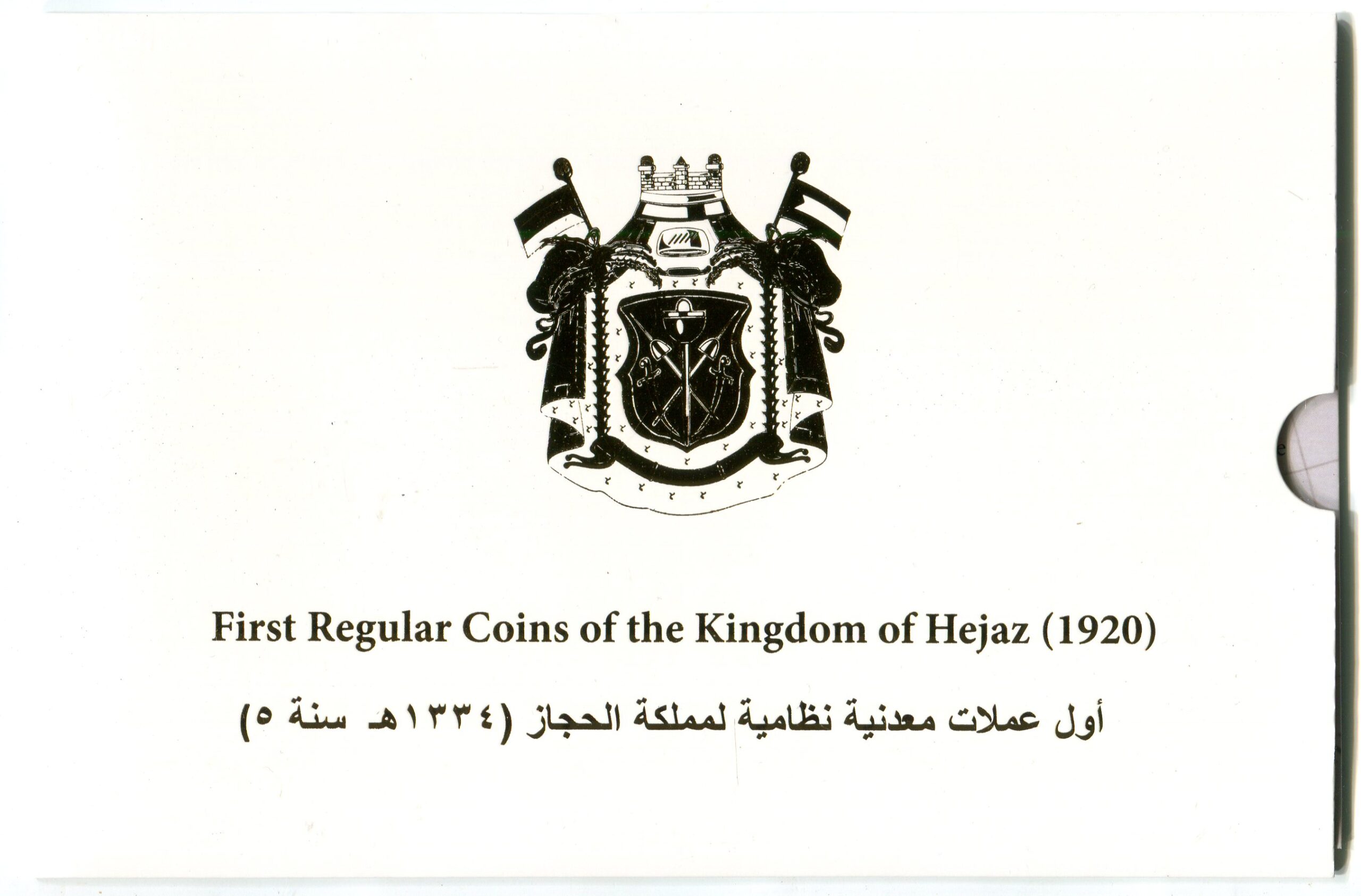 First Regular Coins of the Kingdom of Hejaz (1920) — Commemorative Set